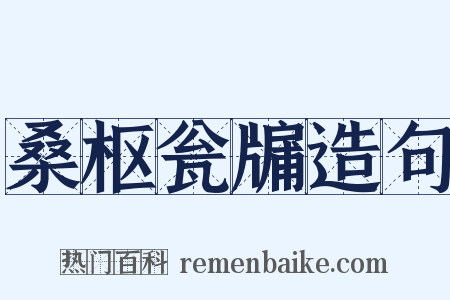 桑枢瓮牖造句是什么意思的图片